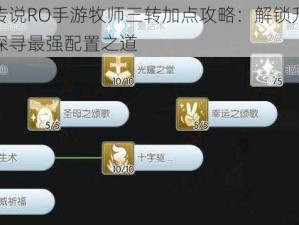 仙境传说RO手游牧师三转加点攻略：解锁升级秘籍，探寻最强配置之道