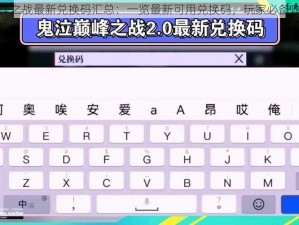 鬼泣巅峰之战最新兑换码汇总：一览最新可用兑换码，玩家必备攻略指南