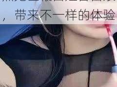 优质成人情趣用品，黑鬼巨鞭白妞冒白浆，带来不一样的体验