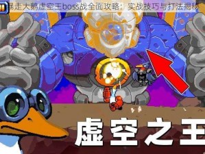 暴走大鹅虚空王boss战全面攻略：实战技巧与打法揭秘