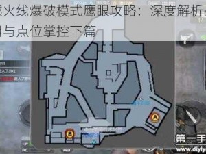 穿越火线爆破模式鹰眼攻略：深度解析战术运用与点位掌控下篇