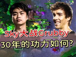 人皇 Skyvs 兽王 Grubby 巅峰对决，谁与争锋魔兽争霸官方对战平台独家呈现