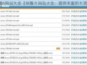 快播h网站大全【快播 h 网站大全：提供丰富的 h 资源】