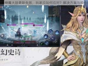 面对新神魔大陆更新失败，玩家应如何应对？解决方案与操作指南