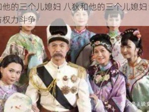 八狄和他的三个儿媳妇 八狄和他的三个儿媳妇：家庭伦理与权力斗争