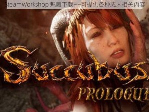 SteamWorkshop 魅魔下载——可提供各种成人相关内容