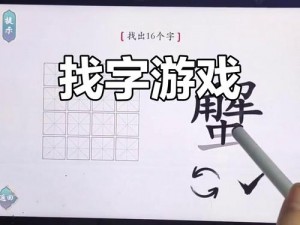 汉字找茬王之口口男挑战攻略解析：探究谜题破解策略之道