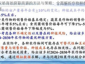 伊洛纳农场高效获取资源的方法与策略：全面解析作物种植与养殖结合之道