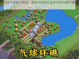 部落冲突9本气球助力奇效：揭秘气球部队战术作用与操作详解视频指南