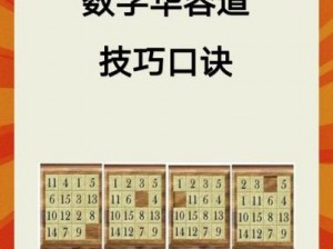 数字华容道：从方块合并到安装配置全面解析手册