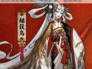 阴阳师手游全新姑获鸟皮肤曝光，荒川之主姑获鸟剪影揭秘：华美新装，震撼降临