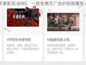 青苹果影院 6090，一款免费无广告的视频播放 APP