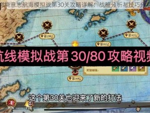 燃烧意志航海模拟战第30关攻略详解：战略分析与技巧分享