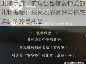 射雕手游中的角色包惜弱钟爱的礼物揭秘：探索她的喜好与情感连结的珍贵礼品