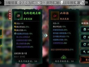 影之刃3魔弦装备优化指南：提升技巧揭秘，战斗效能最大化攻略