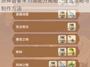 原神甜馨果酒湖配方揭秘：全面攻略与制作方法