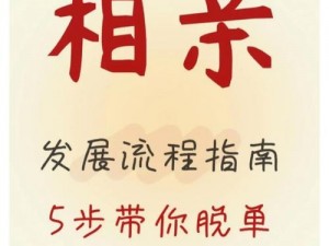 传媒春节回家相亲孟孟——一款专为春节回家相亲打造的脱单神器