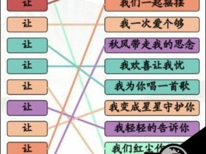 汉字找茬王：连爱之歌攻略大全——连字游戏高手速成指南