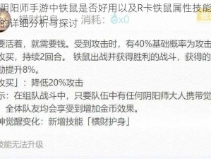 关于阴阳师手游中铁鼠是否好用以及R卡铁鼠属性技能图鉴大全的详细分析与探讨