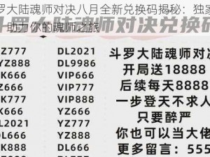 斗罗大陆魂师对决八月全新兑换码揭秘：独家秘籍，助力你的魂师之旅