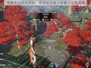 永劫无间战技揭秘：背摔偷武器之秘籍与实战应用