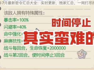 最强蜗牛7月最新密令汇总大全：实时更新，独家汇总，一网打尽所有密令