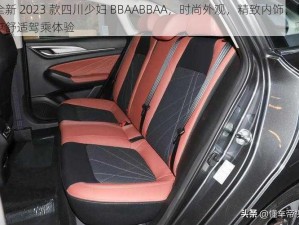 全新 2023 款四川少妇 BBAABBAA，时尚外观，精致内饰，畅享舒适驾乘体验