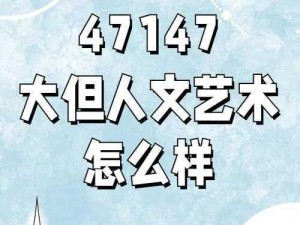 37最大但人文艺术一予评、如何评价37 最大但人文艺术？