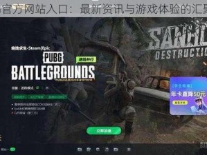 PUBG官方网站入口：最新资讯与游戏体验的汇聚中心