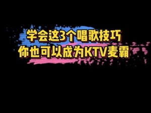 手指KTV：实用教程攻略助你成为麦霸达人必修课指导手册