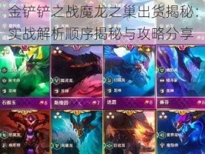 金铲铲之战魔龙之巢出货揭秘：实战解析顺序揭秘与攻略分享