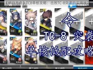 《明日方舟》TC8单核攻略：击败TC-8突袭的实用技巧