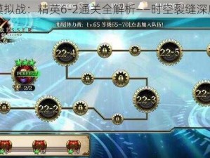 梦幻模拟战：精英6-2通关全解析——时空裂缝深度攻略