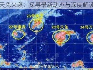 天兔来袭：探寻最新动态与深度解读