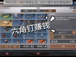 明日之后六角钉获取攻略：DIY六角钉制作教程揭秘