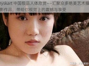 ryskart 中国极品人体欣赏——汇聚众多绝美艺术摄影作品，带给你视觉上的震撼与享受