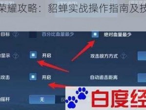 王者荣耀攻略：貂蝉实战操作指南及技巧详解