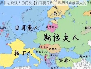 世界性功能强大的民族【日耳曼民族——世界性功能强大的民族】