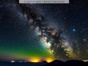 宇宙俱乐部电脑版下载指南及详细安装说明