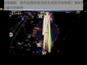 吸血鬼崛起：如何运用科技自动生成房顶结构图？揭秘房顶设计背后的秘密