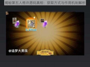 揭秘第五人格许愿码真相：获取方式与作用机制解析