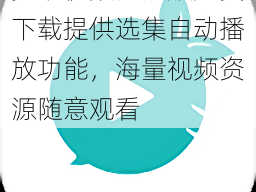 萝卜视频高清版免费下载提供选集自动播放功能，海量视频资源随意观看