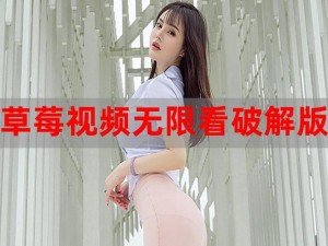 草莓视频成人app_草莓视频成人 app是否涉及低俗信息？