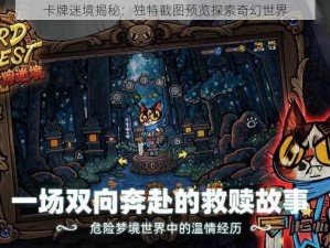 卡牌迷境揭秘：独特截图预览探索奇幻世界