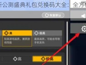 雷索纳斯公测盛典礼包兑换码大全：全方位福利合集开启