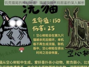 饥荒猫尾的神秘用途：猫尾获得代码图鉴的深入解析