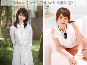 日韩Aⅴ【为什么日韩 AV 如此受欢迎？】