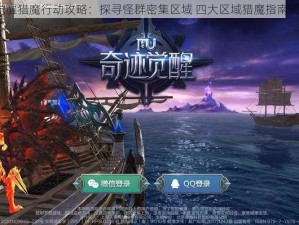 奇迹MU觉醒猎魔行动攻略：探寻怪群密集区域 四大区域猎魔指南揭秘新篇章