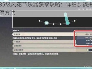 原神35级风花节乐器获取攻略：详细步骤揭秘乐器获得方法