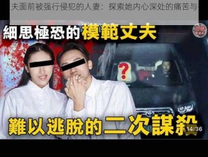 在夫面前被强行侵犯的人妻：探索她内心深处的痛苦与挣扎